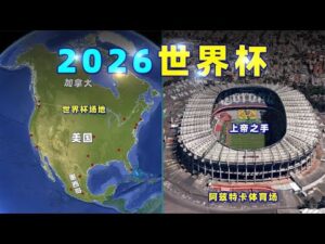 冬奥会滑雪,登山项目首,批参赛资格,2026世界杯,世界杯赛程,参赛球队,购票信息,赛事安排