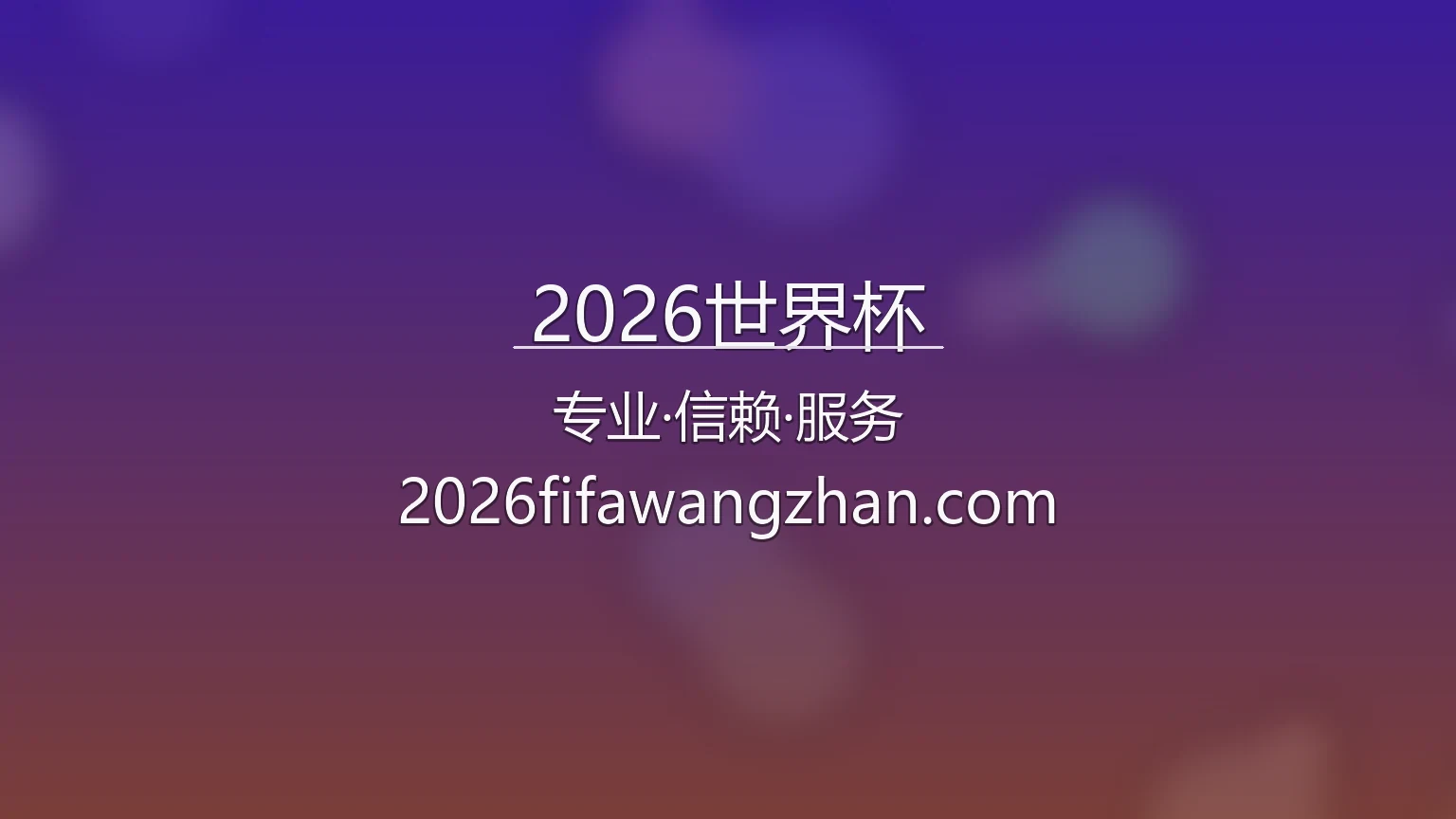 2026世界杯现场高清图